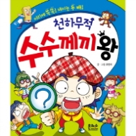 천하무적 수수께끼 왕 : 머리에 쏙쏙 재미는 두 배 [양장] 